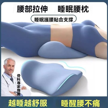 99免運⭐臺灣出貨🌛【店長推薦】牀上腰墊睡覺腰枕人體工學護腰腰椎平躺神器墊腰睡眠 墊腰 腰突 睡眠專用 腰托 靠枕 腰靠