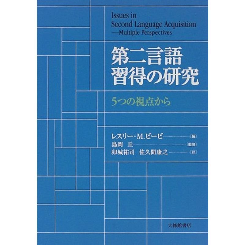 第二言語習得の研究?5つの視点から