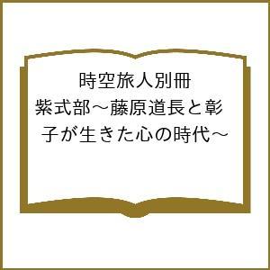 〔予約〕紫式部〜藤原道長と彰子が生きた心の時代〜