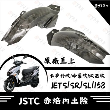 Oyzz JSTC 赤焰內土除 碳纖維內土除 輪上土除 DRG DRG2 MMBCU 後土除 卡夢內土除 曼