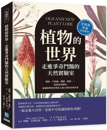 植物的世界，走進爭奇鬥豔的天然實驗室：澱粉、生物鹼、纖維、樹脂……從建材到藥物，認識植物如何滲透人類文明的每個角落 (1版) 瑪麗．艾格尼絲．蔡斯,A．S．希區考克 2025 策點文化 
