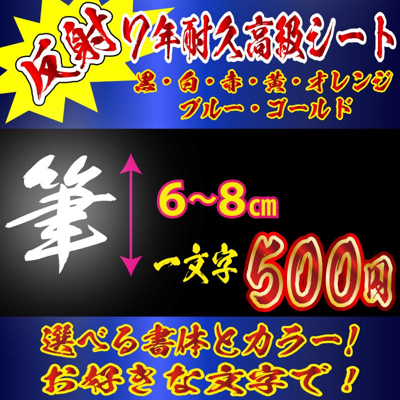 60%以上節約 ステッカー オリジナル ステンシル 文字 Lサイズ縦6〜8cm 車 バイク 一文字から製作 オーダーメイド ステッカー 鬼 毛筆 文字 Lサイズ縦6〜8cm オリジナル 車 バイク