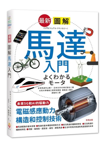 最新圖解馬達入門【TAAZE讀冊生活】
