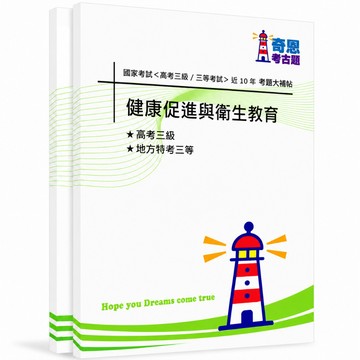 【衛生技術】高考三級/各類三等考古題現貨|近10年歷屆試題題庫本(雙版本|僅附選擇題答案)