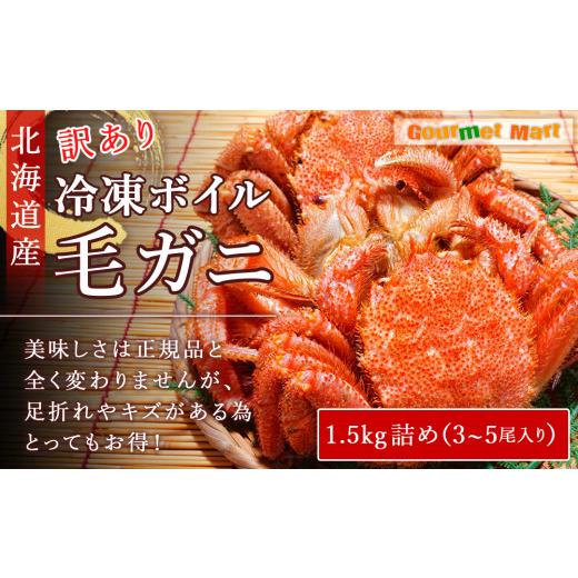 ふるさと納税 北海道 千歳市 北海道産 冷凍ボイル訳あり毛ガニ 1.5kg詰め（3〜5尾入り）