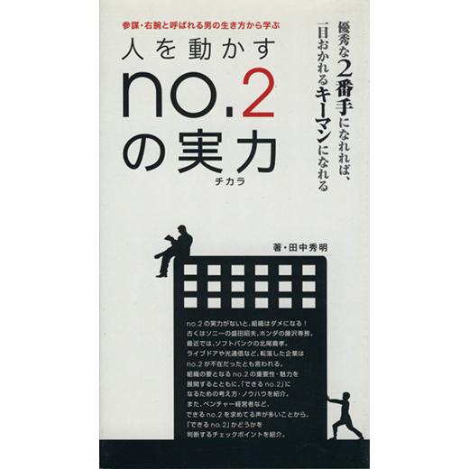 人を動かすＮｏ．２の実力／田中秀明(著者)