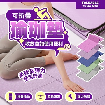 折疊瑜珈墊 防滑TPE運動墊 健身墊 居家運動/攜帶方便/瑜珈初學者必備 加厚防汗墊