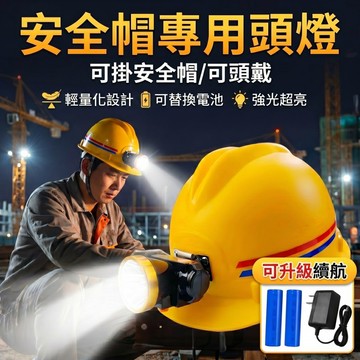 安全帽掛鉤專用頭燈 工作頭燈 修車工作燈 工地安全帽頭燈 頭戴式頭燈  安全帽工作頭燈 可充電替換電池 登山 釣魚頭燈
