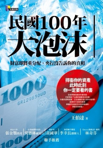 民國100年大泡沫：財富即將重分配，央行沒告訴你的真相[二手書_普通]