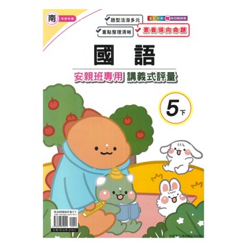 良品國小南老師安親班專用講義式評量國語5下