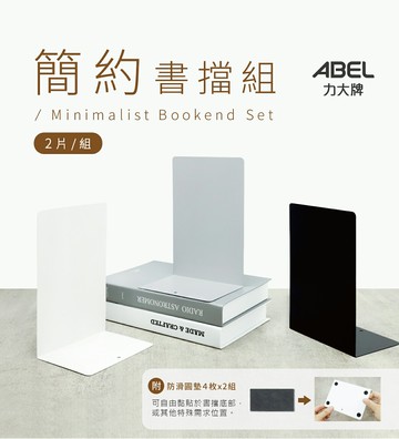【史代新文具】力大ABEL 02620 極簡約書擋/書架(2入組)