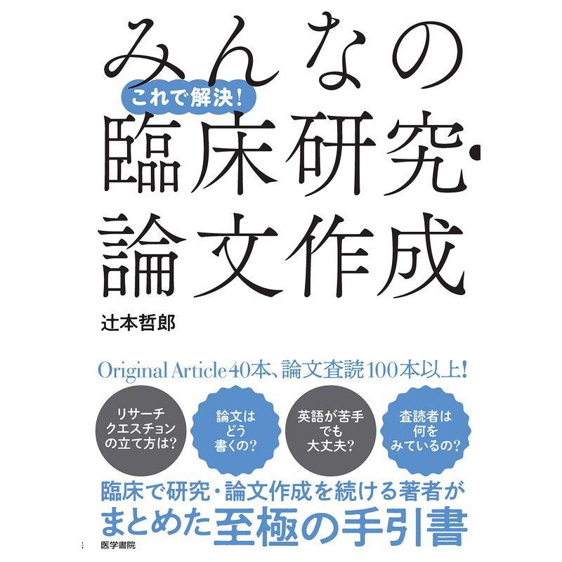 これで解決 みんなの臨床研究・論文作成