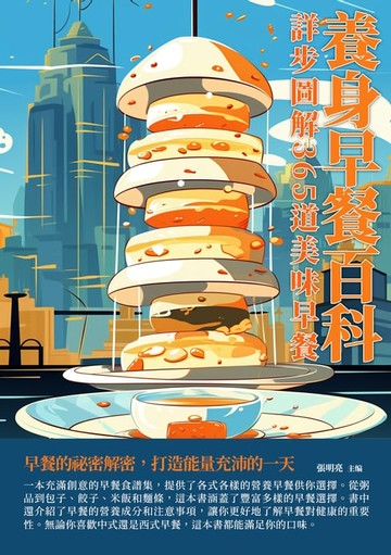 【電子書】養身早餐百科：詳步圖解365道美味早餐