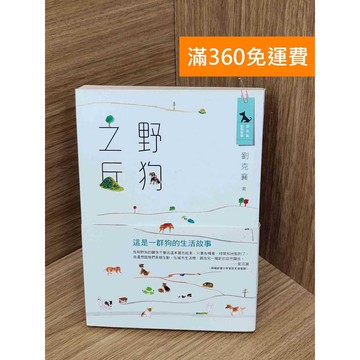 【雷根360免運】【送贈品】野狗之丘 #八成新 #八成新【PQF1206.8】