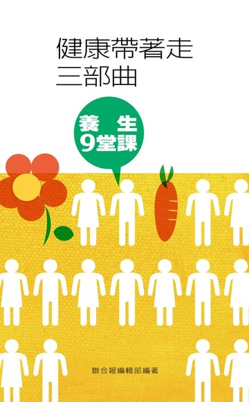 【電子書】健康帶著走三部曲：養生9堂課