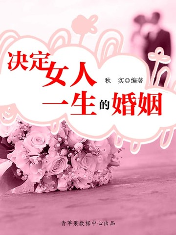 【電子書】决定女人一生的婚姻（生活保健系列30本）