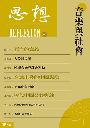 【電子書】音樂與社會（思想24）