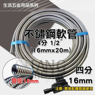 【整捲】4分 6分 不銹鋼 軟管 波紋管 明管 熱水管 可繞管 螺紋管 白鐵管 波紋管 ST軟管 [需搭配擴管器使用]