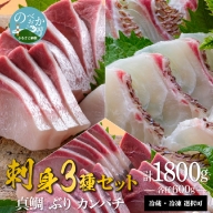 宮崎産 新海屋 鰤屋金太郎 刺身３種セット 真鯛 ぶり カンパチ 各種600g 計1800g　冷蔵　D073_1