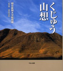 くじゅう山想 朝日新聞大分総局 編