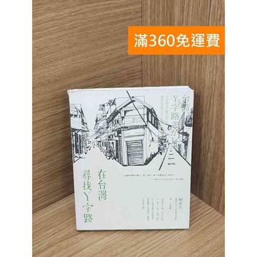 【雷根360免運】【送贈品】在臺灣尋找Y字路 #八成新【B-B1091】