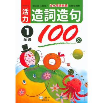 【現貨】活力造詞造句100分 1-6年級 (世一文化) | 國小國語輔助教材