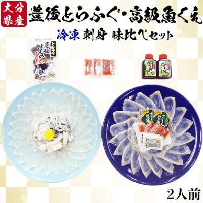 ふるさと納税 杵築市 大分水産の豊後とらふぐ刺身高級魚くえ刺身の味比べセット2人前(冷凍)