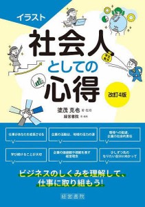 イラスト社会人としての心得 塗茂克也 ・監修経営書院