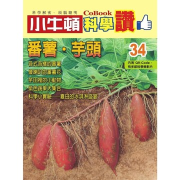 小牛頓科學讚34：番薯．芋頭_Readmoo 讀墨電子書