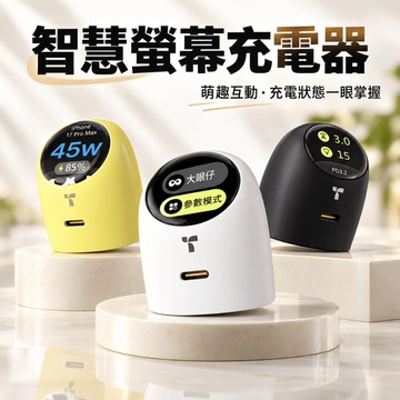 免運🔥大眼仔充電頭 智能充電器 影像充電器 數位顯示充電器 螢幕充電器 造型充電器 可愛充電頭 大眼仔屏顯充電器 蘋.果