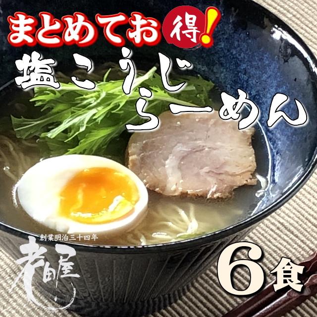 塩こうじらーめん　まとめ買い6食セット　大人気　高山ラーメン　飛騨　送料無料　お買い得　生麺　細打ち麺　ちぢれ麺　長期保存