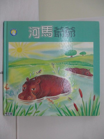 【書寶二手書T1／少年童書_ZMN】河馬爺爺_李幸紋作; 林純純繪圖