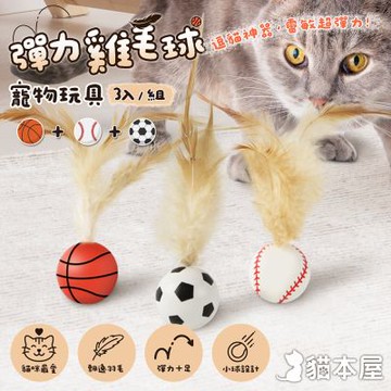 貓本屋 彈力雞毛球寵物玩具(3入組)
