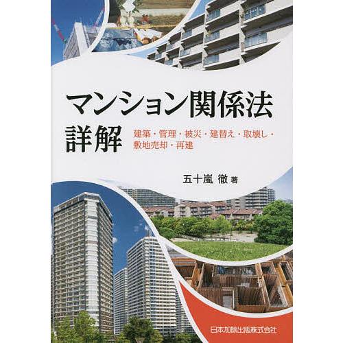 マンション関係法詳解 建築・管理・被災・建替え・取壊し・敷地売却・再建