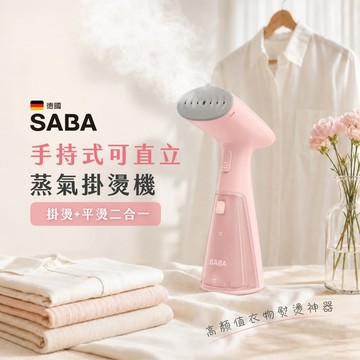 【廠商直送】SABA手持式可直立蒸氣掛燙機 SA-HIH03