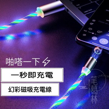 👉現貨👈單手充電 行車更安全 流光數據線 2A快充 磁吸線 安卓 蘋果 Typec 磁吸充電線 快充數據線