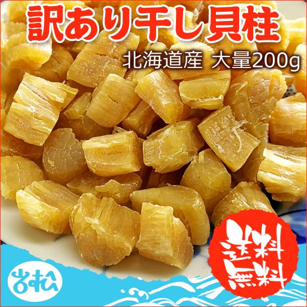 超得3,959円！プレミアム会員10％OFF！訳あり干し貝柱 200g 割れ 欠け折れ 不成型 小さめ 常温便 クロネコゆうパケット 送料無料  お取り寄せグルメ