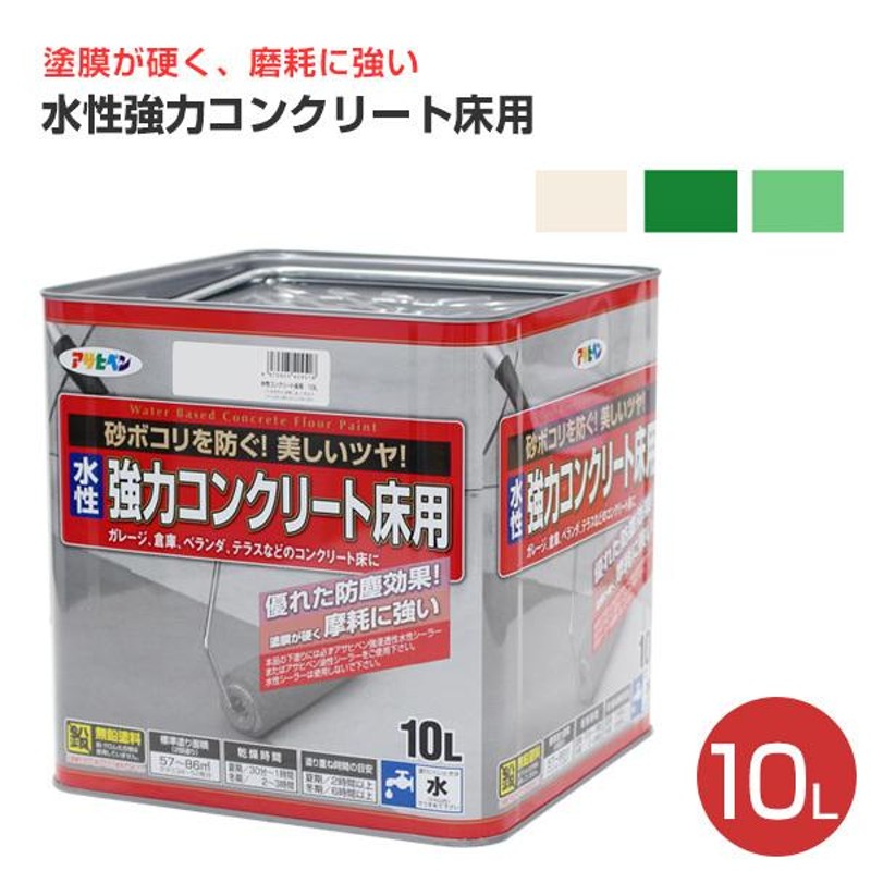 水性強力コンクリート床用 10L （アサヒペン/ペンキ/塗料） 通販 LINEポイント最大0.5%GET LINEショッピング