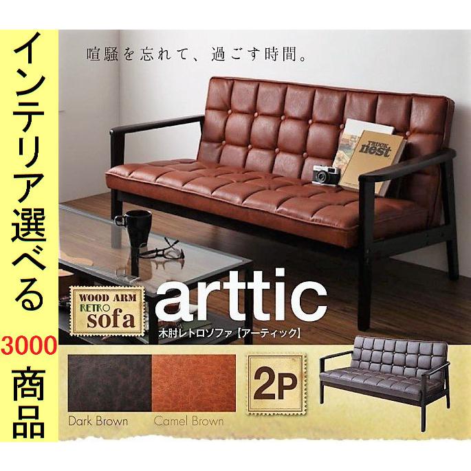 ソファ アームソファ 133×72×70cm 塩化ビニール 2人掛け