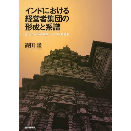 インドにおける経営者集団の形成と系譜 篠田隆 著