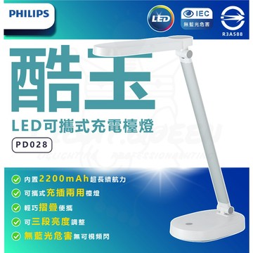 PHILIPS 飛利浦 酷玉 LED可攜式充電檯燈 PD028 摺疊檯燈 充插兩用 三段亮度 護眼檯燈 無藍光危害