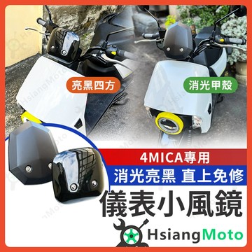 【翔好機車】4MICA 風鏡 小風鏡 擋風鏡 SYM 機車精品 直上免修改 螞蟻小風鏡