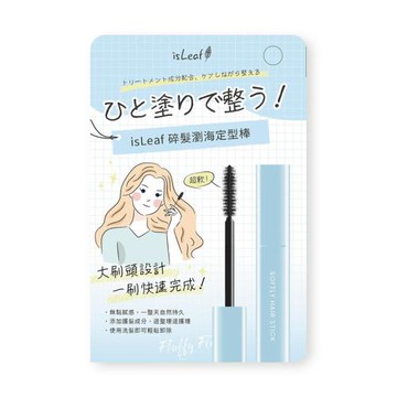 isLeaf 碎髮瀏海定型棒10ml