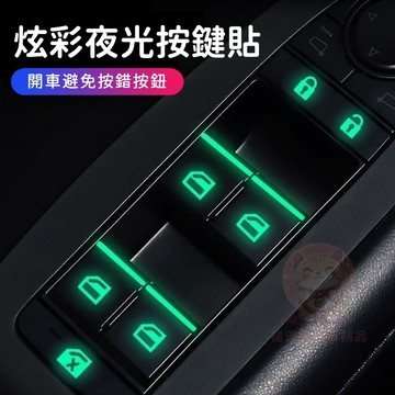 【台灣庫存】汽車按鈕夜光貼紙 夜光按鍵貼 車窗按鍵螢光貼 夜光貼紙 按鍵貼紙 螢光貼紙 汽車貼紙 車窗按鍵貼 B024