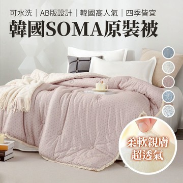 可水洗【 韓國SOMA原裝棉被】 六色任選 AB版設計 韓系 高人氣 四季被 網紅被 水洗被 雙人被 暖被 棉被 雲朵被
