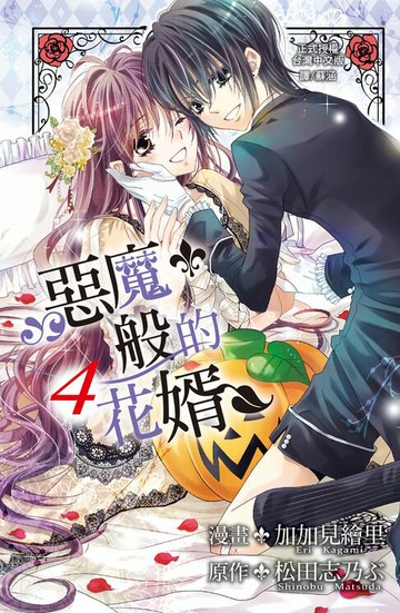 【電子書】惡魔般的花婿 4(完)