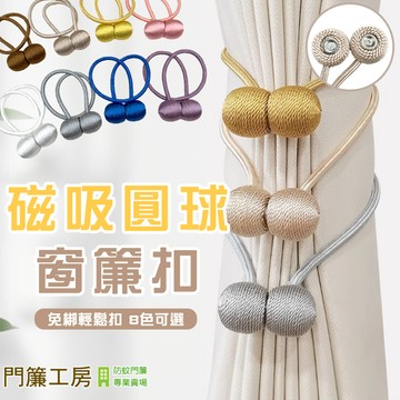 【門簾工房】磁吸窗簾綁帶 收納繩  窗簾帶 窗簾磁扣 磁鐵綁繩 福利品 磁扣綁帶 磁吸式綁繩 門簾風水簾綁繩 窗簾綁帶