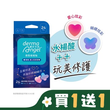 護妍天使造型痘痘貼蝴蝶愛心炫彩綜合款24入_WSN獨家款