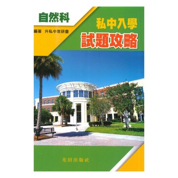 光田升私中入學試題攻略-自然科