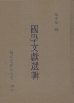 國學文獻選輯[二手書_良好]